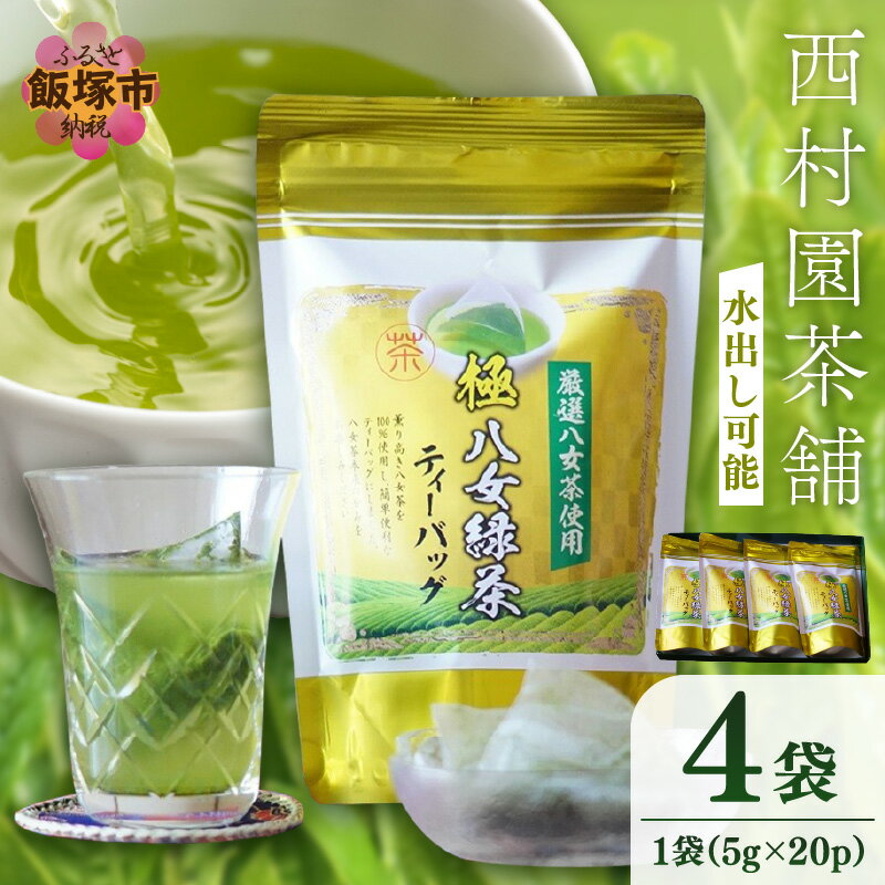 八女高級煎茶ティーバッグ (5g×20p)×4袋セット 八女茶 緑茶 煎茶 日本茶 ティーバッグ セット 簡単 便利 水だし おいしい ギフト 