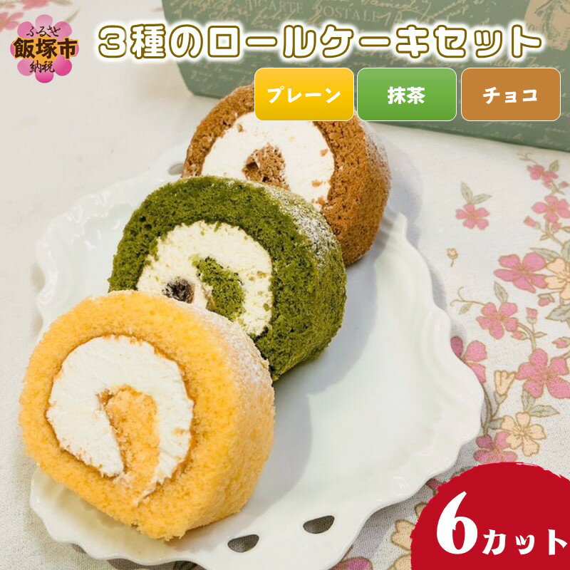 3種のロールケーキセット 飯塚市 スイーツ ケーキ ロールケーキ プレーン チョコ 抹茶 おやつ 冷凍