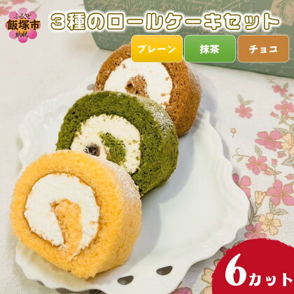 3種のロールケーキセット 飯塚市 スイーツ ケーキ ロールケーキ プレーン チョコ 抹茶 おやつ 冷凍【A2-128】