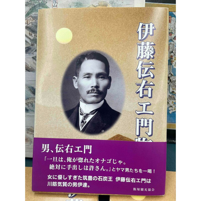 『伊藤伝右エ門物語』 書籍 石炭王 飯塚市 ふるさと納税 本