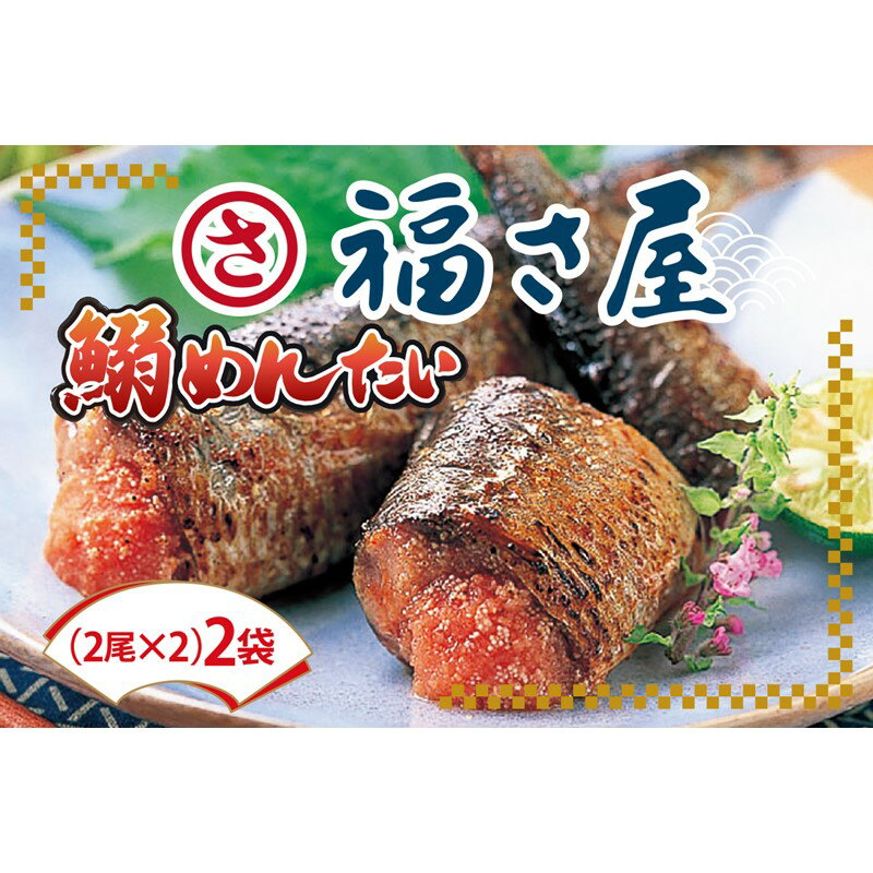 鰯めんたい 4尾×2袋(計8尾入) いわし明太 魚 鰯 明太 ふるさと納税 めんたいこ