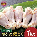【ふるさと納税】はかた地どり 手羽元 1kg【A-846】