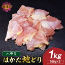 【ふるさと納税】はかた地どり ハラミ 1kg(500g×2)【A-847】