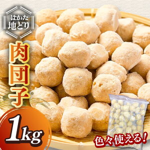 【ふるさと納税】はかた地どり 肉団子 1kg【A-859】