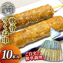 【ふるさと納税】はかた地どり 軟骨つくね串 10本入【A-860】