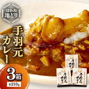 【ふるさと納税】はかた地どり 手羽元カレー【A-861】