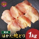 【ふるさと納税】はかた地どり 肩肉 1kg【A2-154】