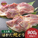 【ふるさと納税】はかた地どり もも肉 900g(300g×3)【A6-027】