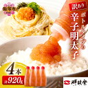 【ふるさと納税】【訳あり】辛子明太子ばらこボトルチューブ 920g(230gx4本) 明太子 めんたいこ 冷凍 博多 明太子福岡 めんたいこ 海鮮 魚介 チューブタイプ 冷凍 魚介類 人気 ランキング おすすめ バラコ 皮なし 使いやすい 美味しい 無着色 訳あり【A2-129】