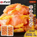 【ふるさと納税】\選べる!/【訳あり】辛子明太子ゆず皮入り一口カット 500g~ 明太子 めんたいこ 辛子明太子 冷凍 博多 福岡 海鮮 魚介 冷凍 魚介類 人気 ランキング おすすめ 使いやすい 美味しい 柚子風味 ゆず 一口サイズ 一口カット 小分け 訳あり 無着色