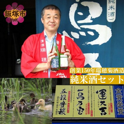 【創業150年】瑞穂菊酒造 純米酒セット お酒 酒 アルコール 日本酒 純米酒 セット 720ml 【B3-015】