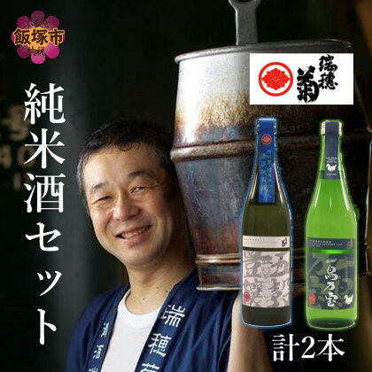 【創業150年】瑞穂菊酒造 純米酒セット お酒 酒 アルコール 日本酒 純米酒 セット 720ml 【B3-015】