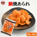 【ふるさと納税】鯛焼あられ 20袋【A5-508】