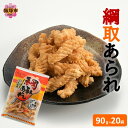 【ふるさと納税】綱取あられ 20袋【A5-509】
