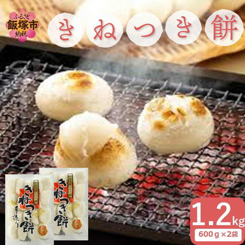 きねつき餅 1.2kg[先行予約]