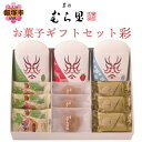 【ふるさと納税】【菓匠むら里】お菓子ギフトセット 彩 菓匠むら里 お菓子ギフトセット 彩 お菓子 ギフト キャラメル スイートポテト【A6-019】