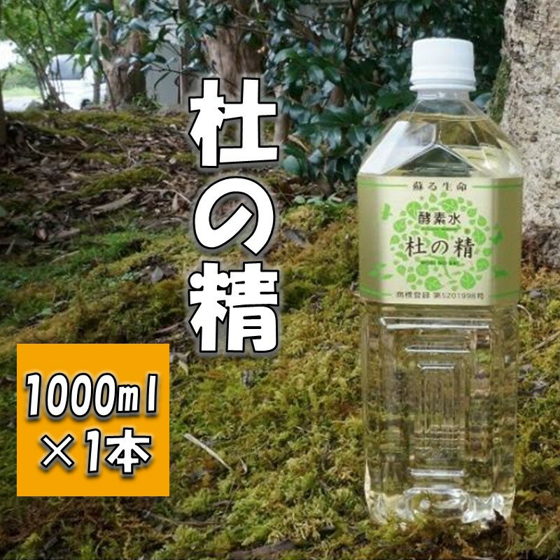 杜の精(1000ml) 酵素水 肥料 地下水 消臭剤 抗酸化 酵素 