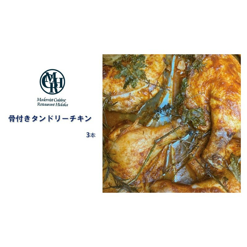 タンドリーチキン 飯塚 福岡県 鶏肉 骨付き肉 もも肉 チキン タンドリー 簡単調理 湯煎 