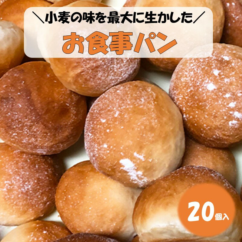 【ふるさと納税】お食事パン パン お食事パン 丸パン 人気 冷凍 【A-824】