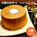 【ふるさと納税】3時のおやつ いいしふぉん スイーツ シフォンケーキ ケーキ 味宝卵 おやつ 差し入れ【A5-279】