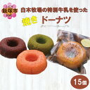 【ふるさと納税】白木牧場の特別牛乳を使った「焼きドーナツ」15個セット白木牧場 特別 牛乳 焼きドーナツ 15個 セット 詰め合わせ バニラ ショコラ キャラメル 抹茶 いちご 竹炭きなこ 紅茶 カフェ 季節【B3-029】