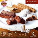 【ふるさと納税】カカオ研究所 焼菓子セット 【A5-481】