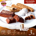 【ふるさと納税】カカオ研究所 焼菓子セット 【A5-481】