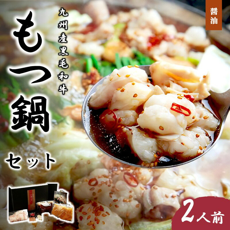 【ふるさと納税】九州産黒毛和牛もつ鍋(醤油)2人前 肉 黒毛和牛 和牛 もつ 牛モツ モツ鍋 鍋 グルメ ホルモン ご当地 福岡 ソウルフード【B3-078】