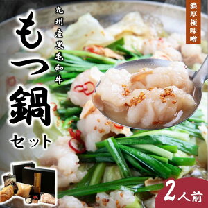 【ふるさと納税】九州産黒毛和牛もつ鍋セット(濃厚極味噌)2人前 惣菜 鍋セット 鍋 もつ鍋 モツ鍋 ...
