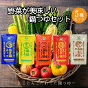 【ふるさと納税】創業57年!老舗がつくる野菜が美味しい鍋つゆセット【A-863】