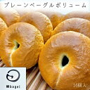 【ふるさと納税】プレーンベーグルボリューム 16個セット【A-862】