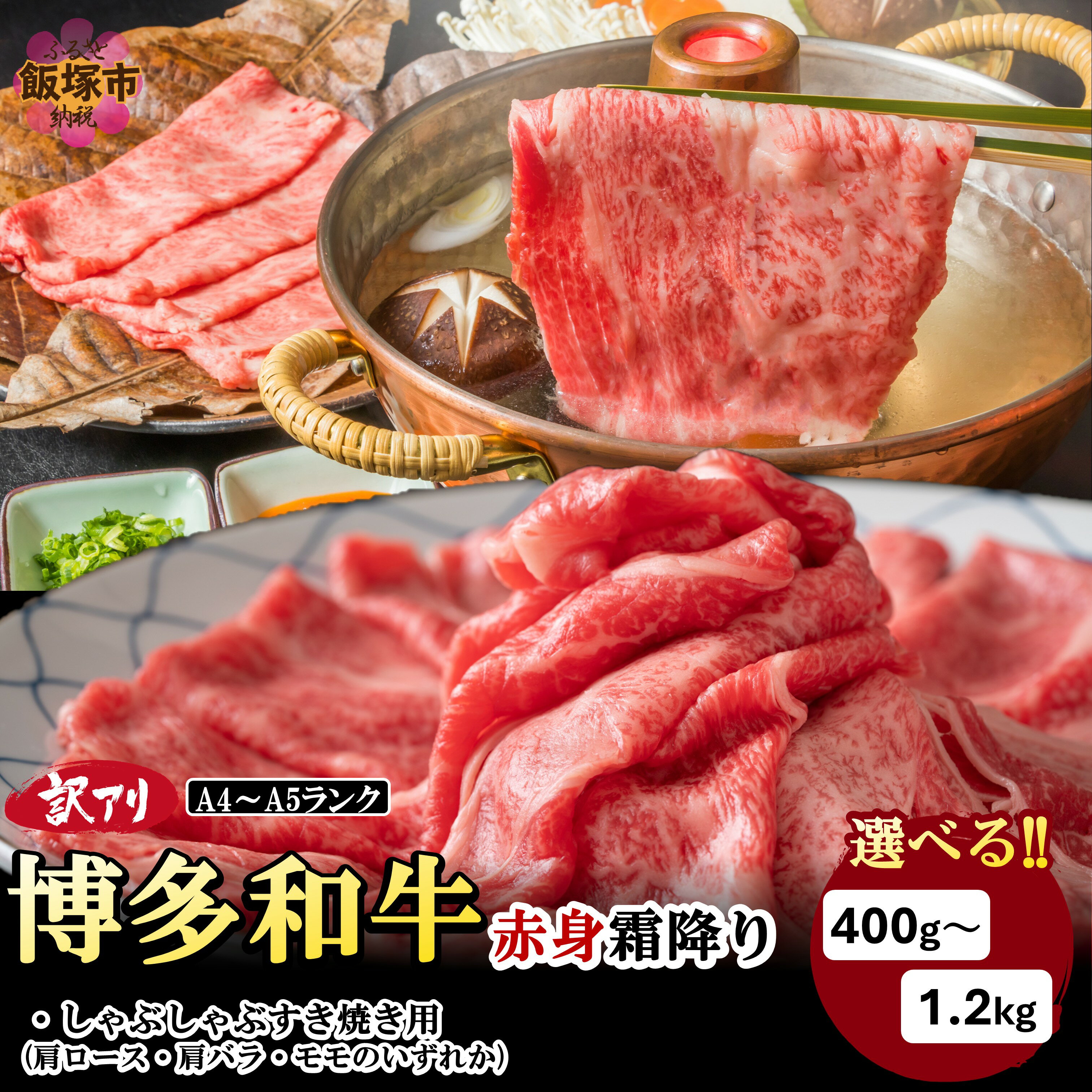 ＼内容量が選べる/訳アリ!博多和牛赤身霜降りしゃぶしゃぶすき焼き用 400g 600g 800g 1.2kg