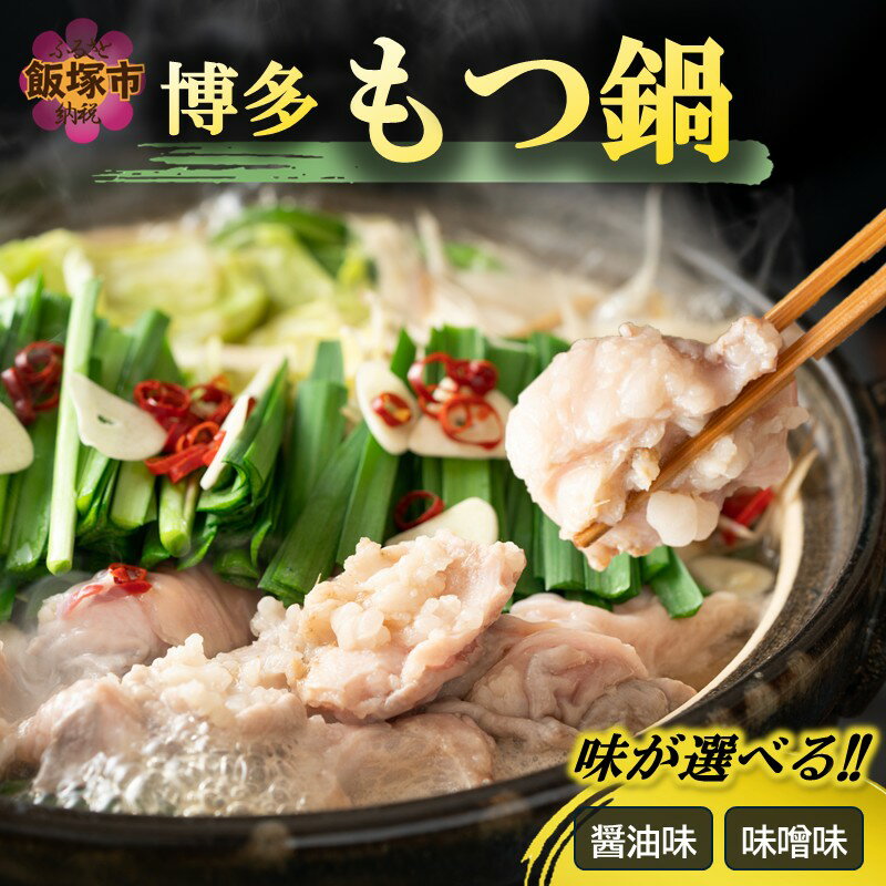 ＼味が選べる/博多もつ鍋 醤油味 味噌味