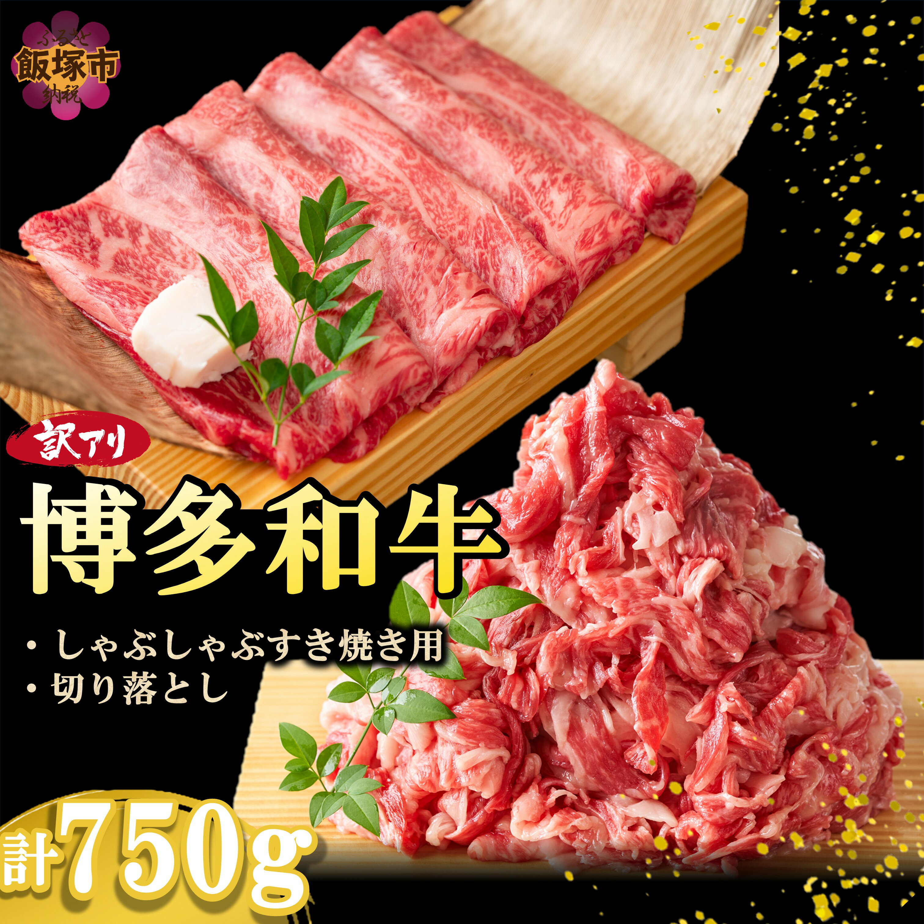 訳アリ!博多和牛(しゃぶしゃぶすき焼き用・切り落としセット)750g