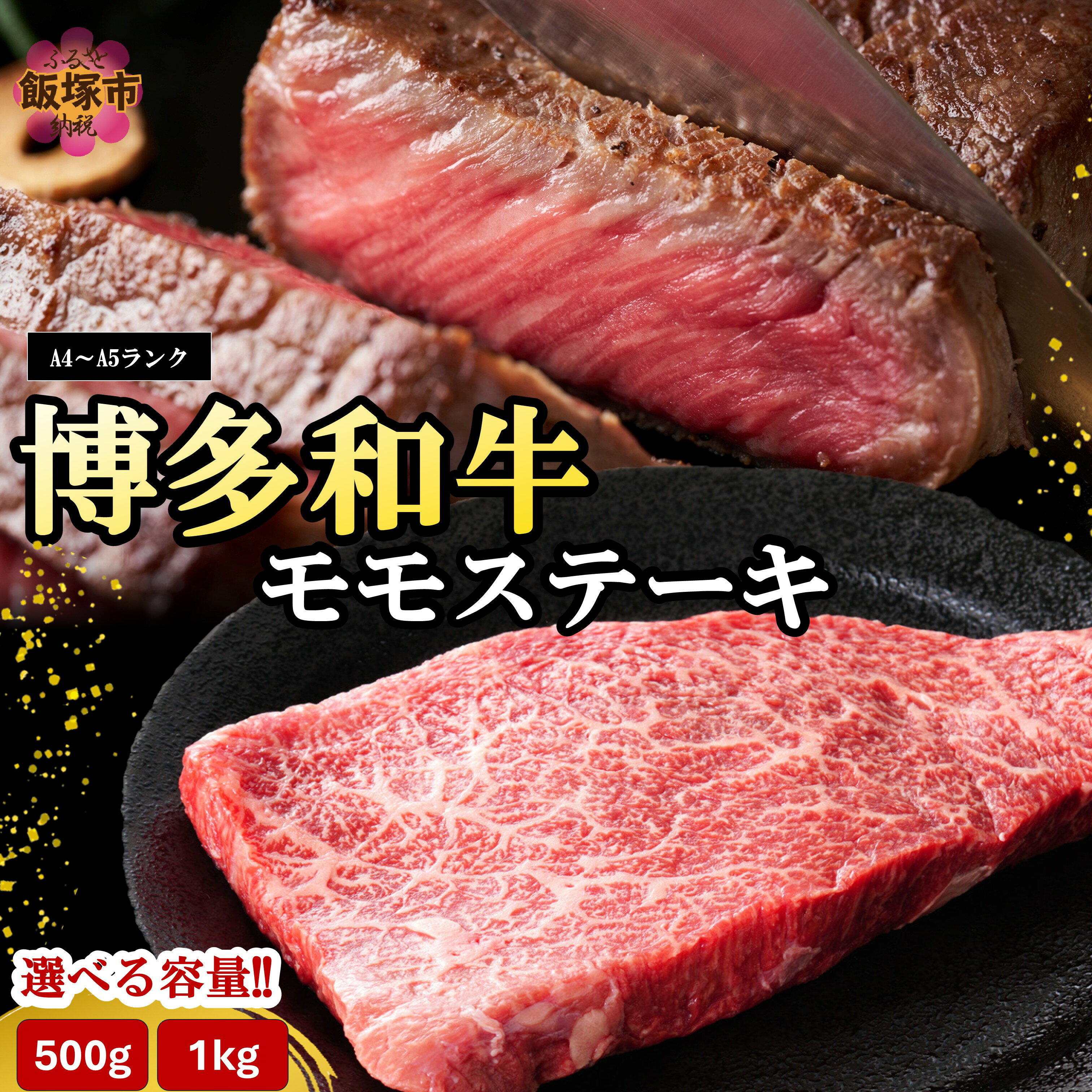 ＼内容量が選べる/博多和牛モモステーキ 約500g 約1kg
