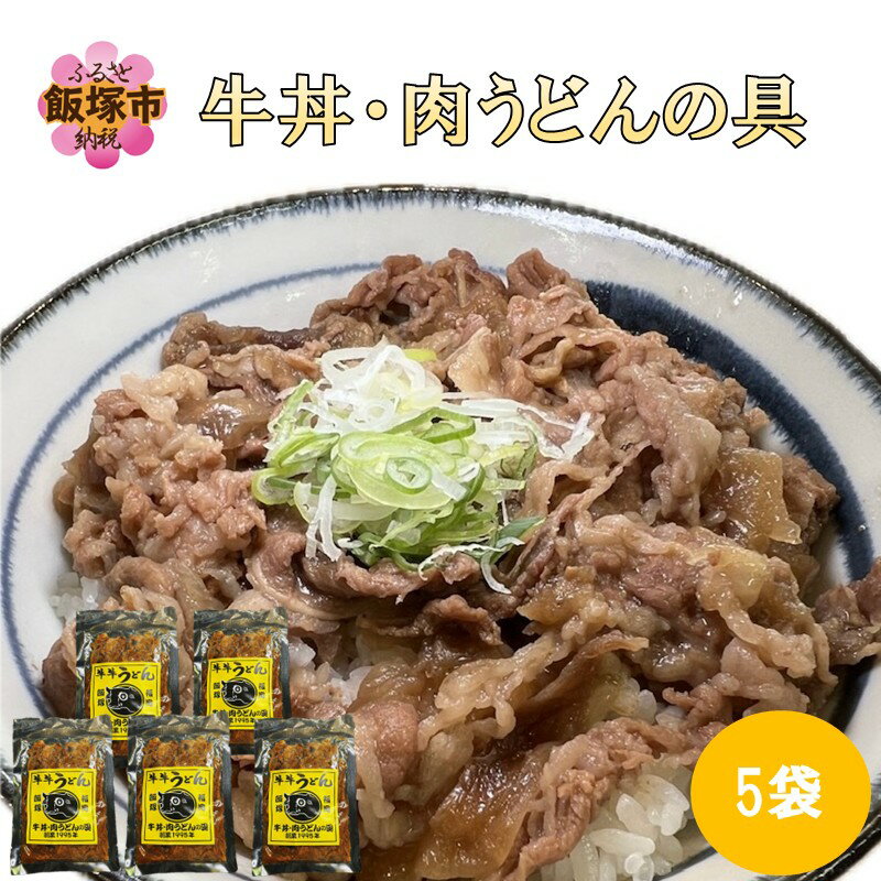 牛丼、肉うどんの具 5袋
