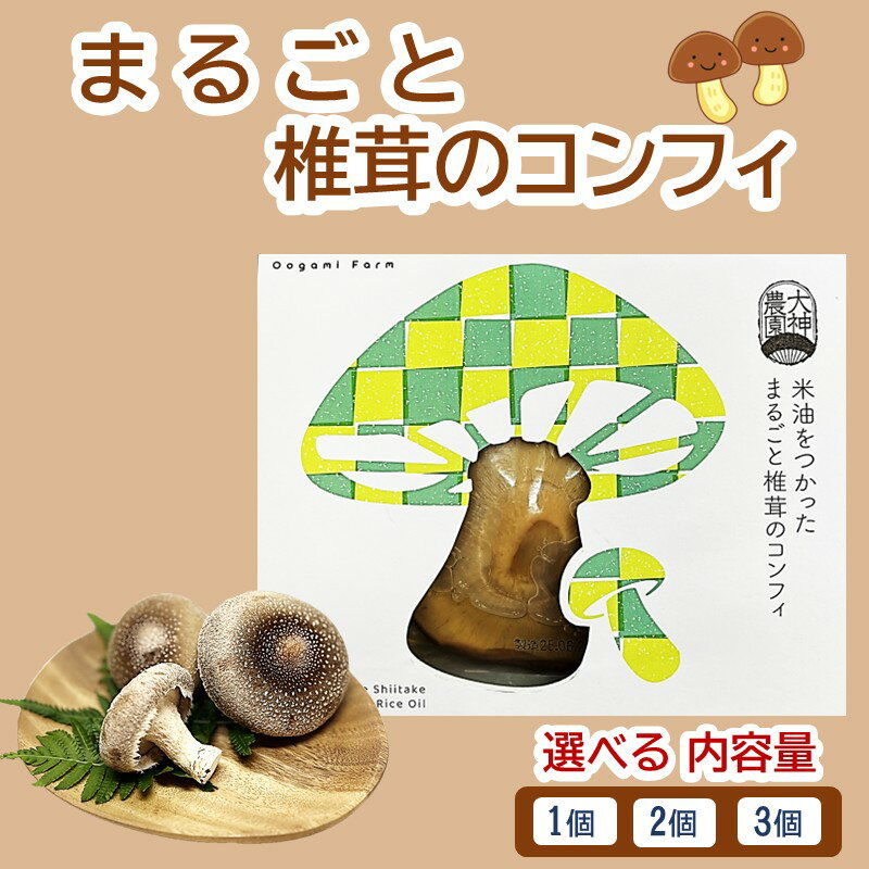 【ふるさと納税】\内容量が選べる!/米油をつかった まるごと椎茸のコンフィ 1個 2個 3個