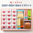 【ふるさと納税】【千鳥屋本家】和菓子・洋菓子詰め合わせ 「朝な夕な」WY-い【B7-031】