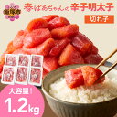 【ふるさと納税】★レビューキャンペーン実施中★春ばあちゃんの辛子明太子 切れ子 1.2kg めんたいこ 福岡 大容量 小分け 海鮮 明太子 パスタ パン おにぎ...
