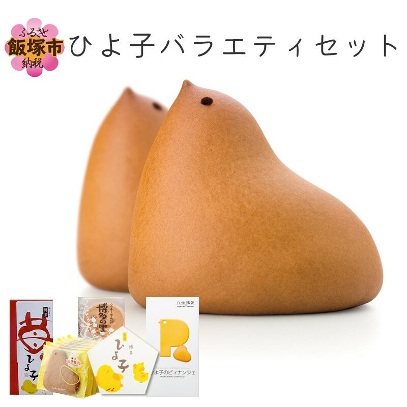 【ふるさと納税】ひよ子バラエティセット 【B1-010】ひよこ 博多 福岡 お土産 お菓子 スイーツ 和菓子 洋菓子 送料無料 ふるさと納税 ひよこ ふるさと納税 ひよ子