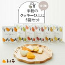 【ふるさと納税】米粉のクッキーひよね 6箱セット 【A5-476】