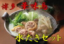 【ふるさと納税】【B053】福岡「華味鳥」水たきセット(3〜...