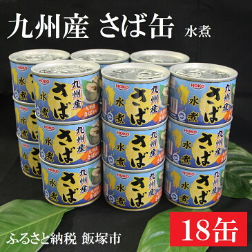 【ふるさと納税】【A-133】九州産 さば缶詰 水煮 18缶セット