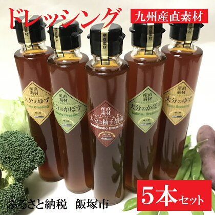 九州産直素材ドレッシング詰合せ