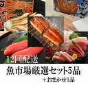 【ふるさと納税】【S-004】魚市場厳選セットA-3【12ヶ月連続お届け定期便】