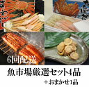 【ふるさと納税】【定期便】魚市場厳選セット6回配送(C-3)【おすすめセット2つを交互にお届けします】※着日はご指定いただけません