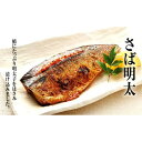 【ふるさと納税】魚市場厳選!さば明太16枚※着日はご指定いただけません