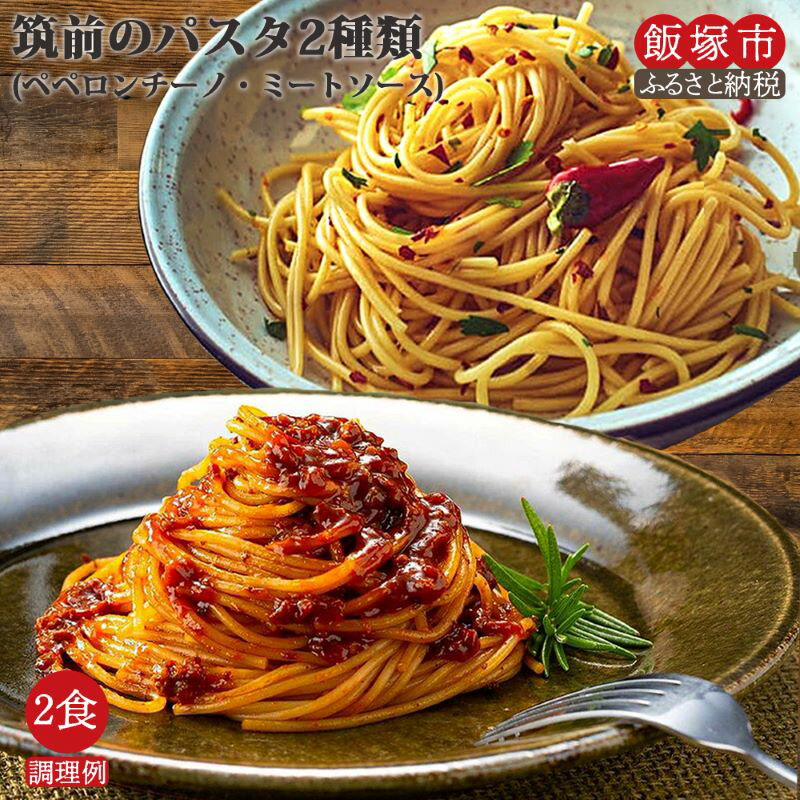 麺類(パスタ)人気ランク8位　口コミ数「13件」評価「4.77」「【ふるさと納税】＼ポスト投函／筑前のパスタ 2食(ペペロンチーノ、ミートソース） ゆうパケットでお届け！ 麺 時短 簡単 スパゲッティ セット ポスト投函 ゆうパケット【Z3-014】」