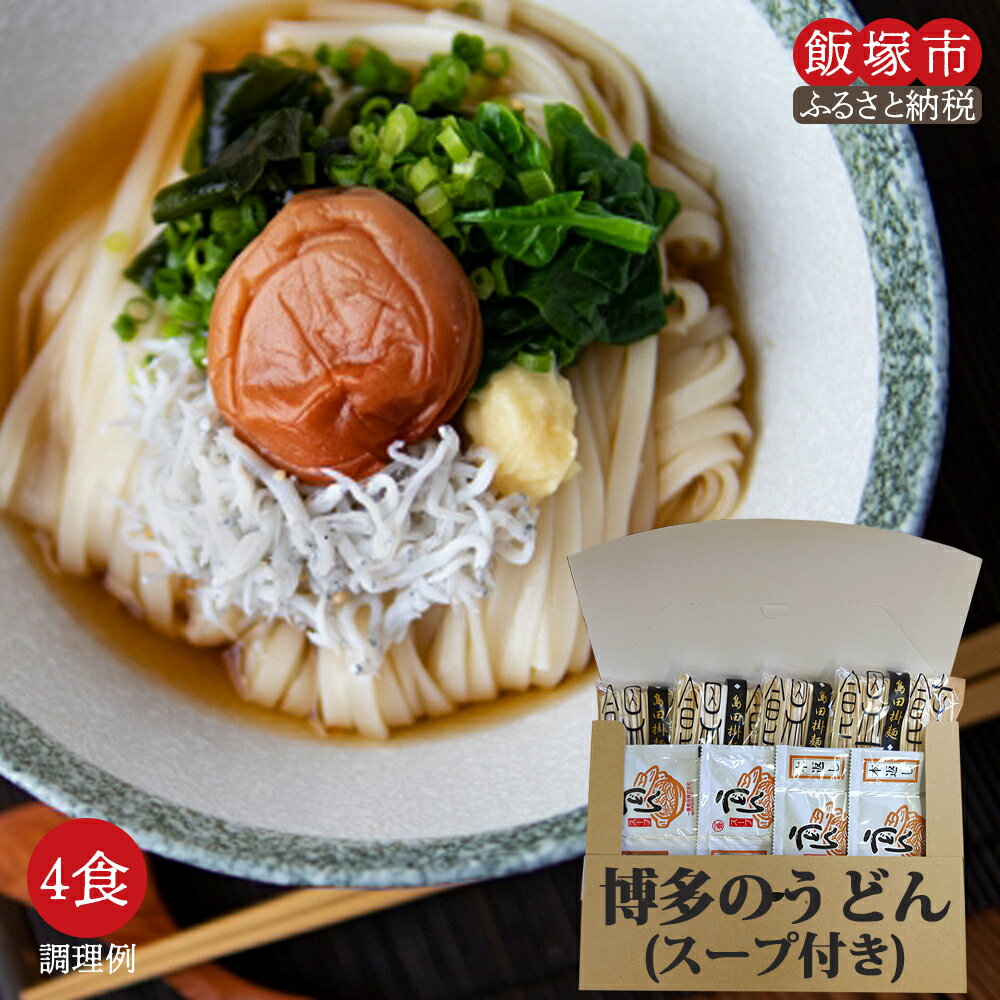 【ふるさと納税】＼2000円ポッキリ／博多のうどん 4食 うどん 麺 乾麺 スープ付き アウトドア ソロキャンプ お土産 プチギフト 非常食 2000 2000円 飯塚市 飯塚 メール便【Z2-010】のサムネイル