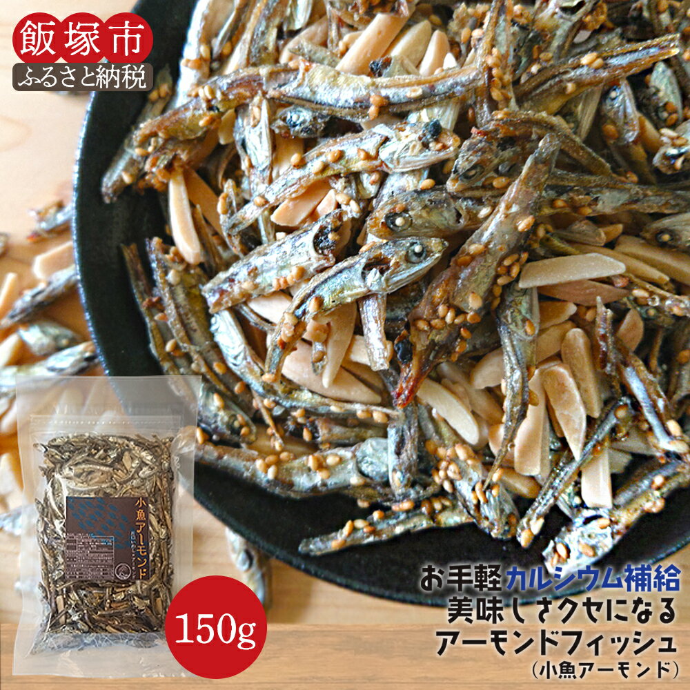 【ふるさと納税】＼2000円ポッキリ／小魚アーモンド 150g（アーモンドフィッシュ） 小魚 アーモンド おやつ おつまみ 飯塚市 飯塚 2000 2000円 メール便【Z2-011】【0612レビューCP】のサムネイル
